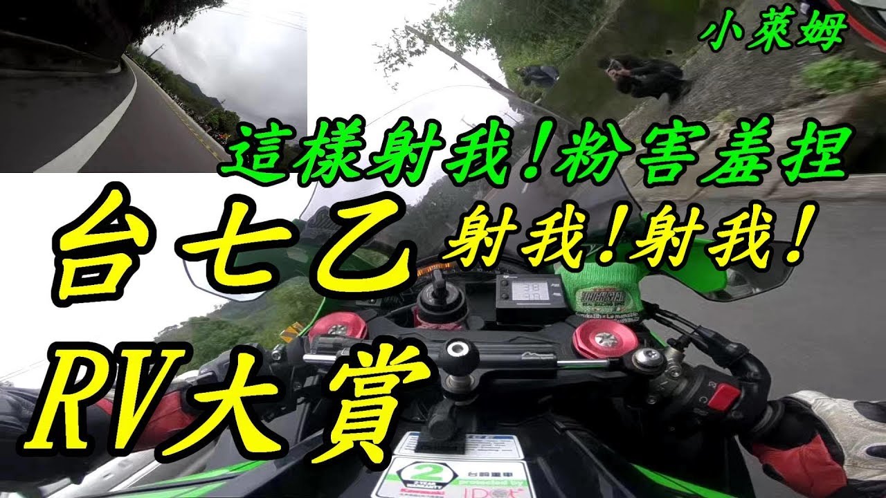 台七乙 ZX10R RV大賞!被狂射!!!