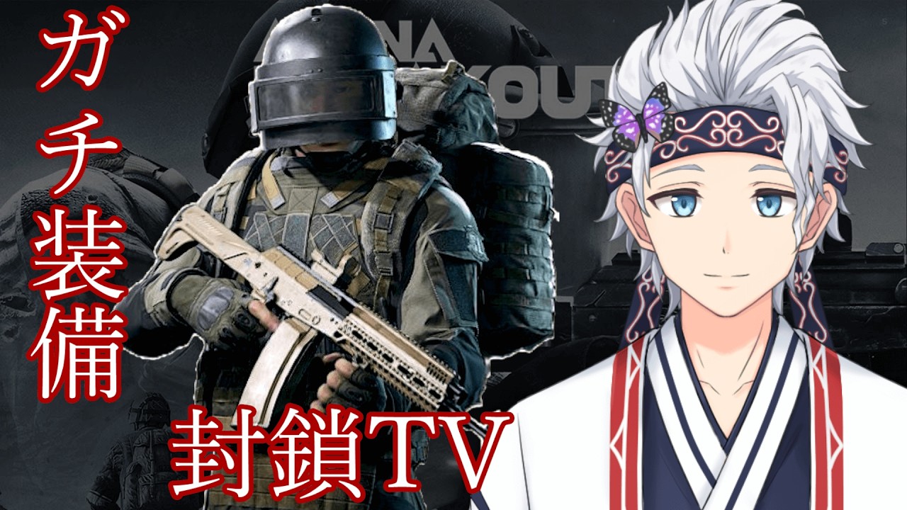 【参加型Arena Breakout: infinite】20億プレイヤーが、ガチ装備でPMCと戦闘しにいく！in封鎖TV！ついでに極秘文書、ユートピア求め！ アリブレ【栗山カムイ/Vtuber】