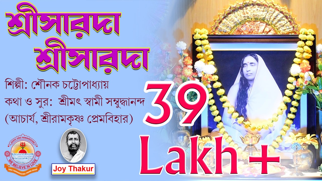 Sree Sarada Sarada Ma । শ্রীসারদা সারদা মা। Devotional song