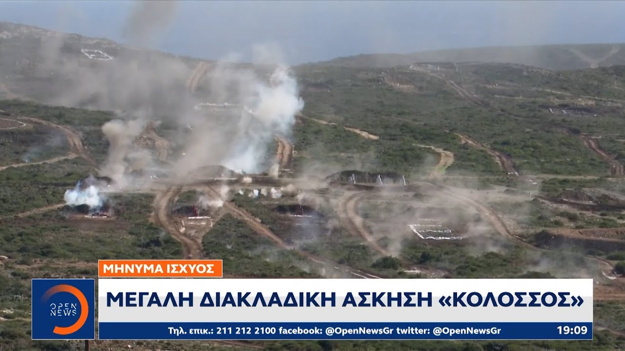 Μήνυμα ισχύος: Μεγάλη διακλαδική άσκηση «Κολοσσός» | Κεντρικό Δελτίο Ειδήσεων 2/12/2022 | OPEN TV