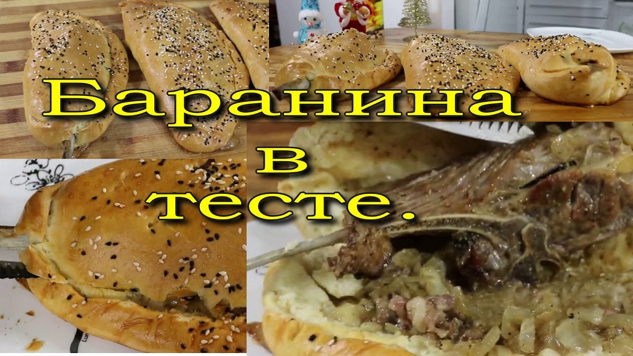 БАРАНИНА запечённая в ТЕСТЕ. Рецепт для гурманов!