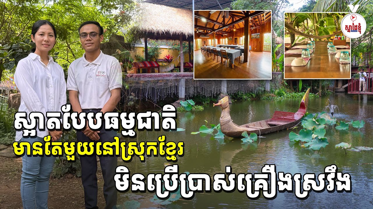 កន្លែងមួយនេះស្អាតខ្លាំង ស្ងប់ស្ងាត់ បែបធម្មជាតិ មានតែមួយនៅស្រុកខ្មែរ មិនបរិភោគគ្រឿងស្រវឹង