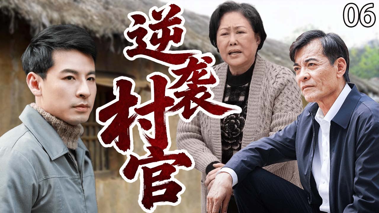 【超好看电视剧】逆袭村官06|基层村官万喜被全村嘲笑没出息，谁料三年后他带千万投资返乡领村民致富，让昔日嘲讽者争相巴结喊他“万书记”！