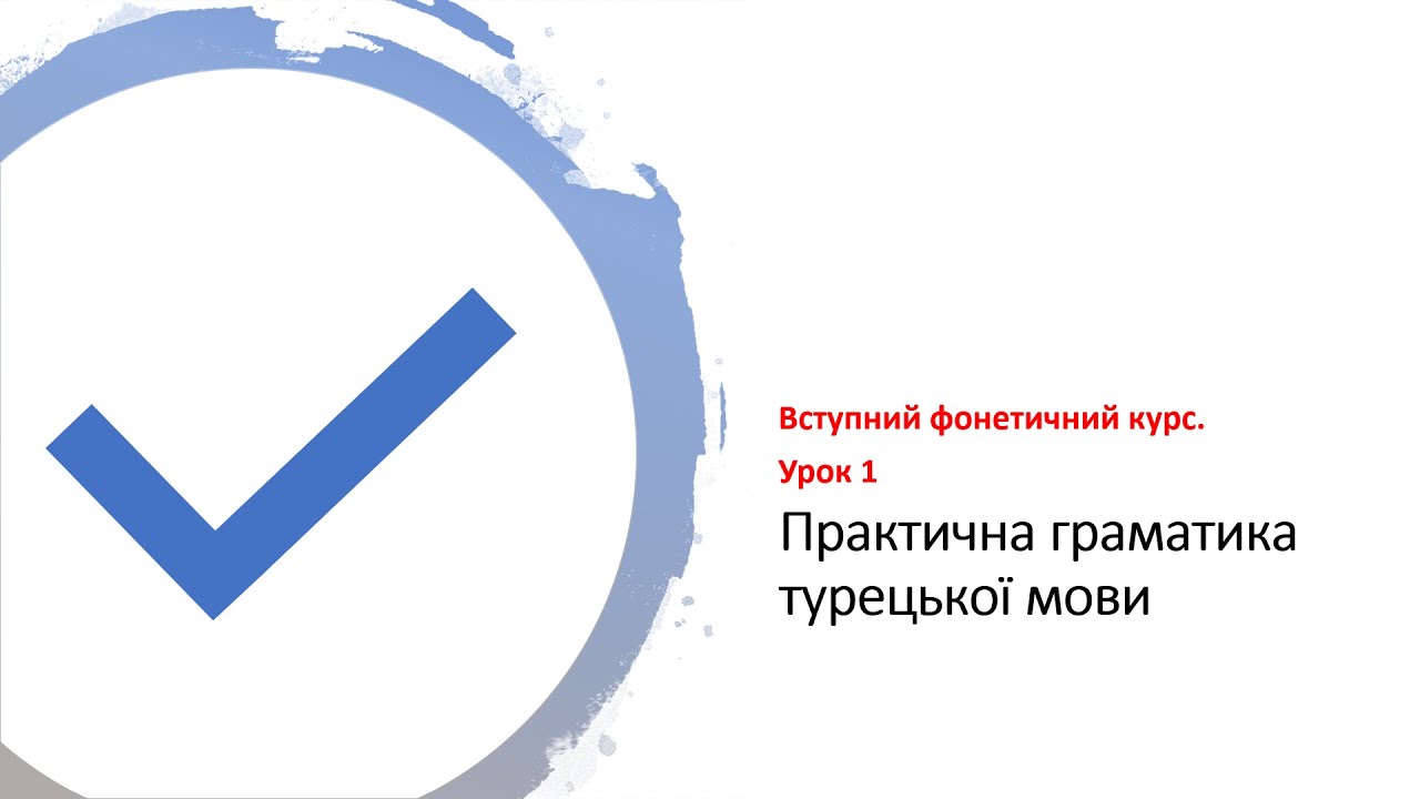 Практична граматика турецької мови. Урок 1. Букви і звуки
