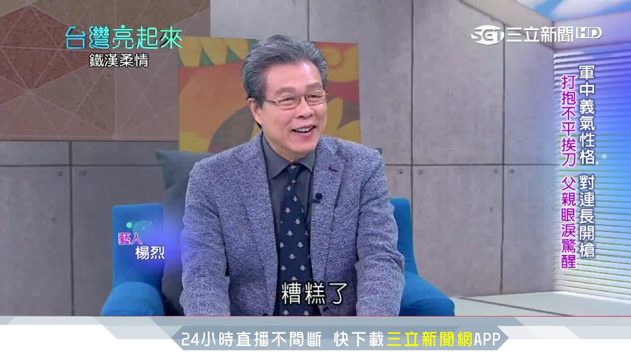 少時打架、對連長開槍　「父親眼淚」喚醒楊烈｜台灣亮起來｜三立新聞台