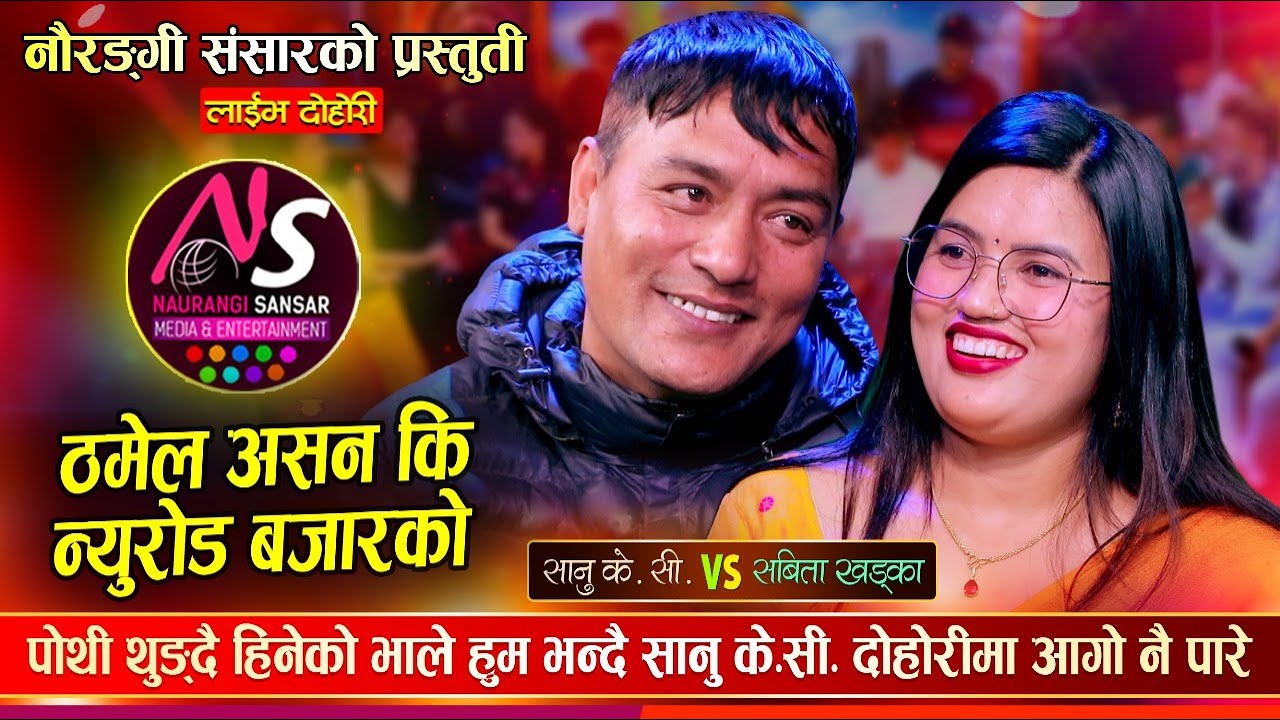 नुवाकोटे भालेलाई सबिताले सेकेन्ड हेन्ड भनेपछि भयो घमासान झगडा  Sanu Vs Sabita | New Live Dohori 2081