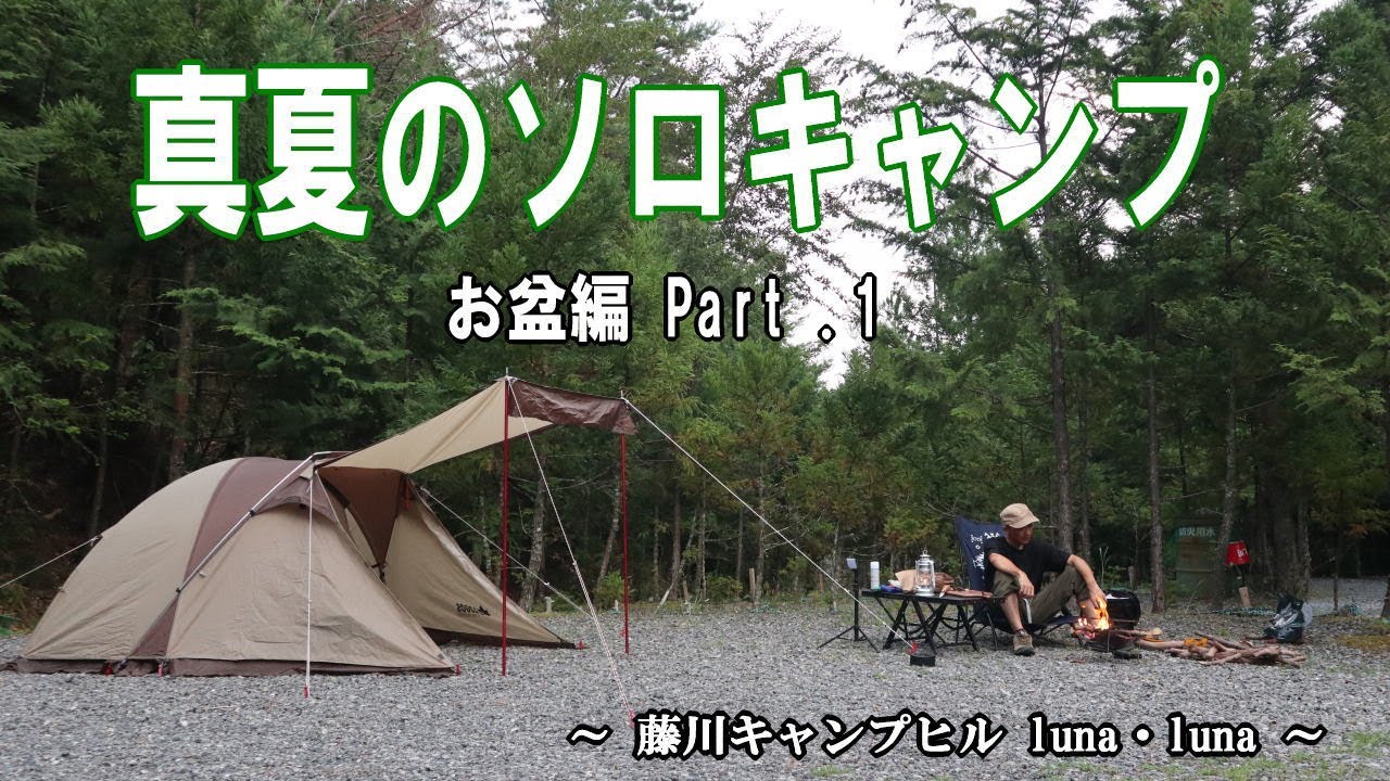 【ソロキャンプ動画】真夏のソロキャンプ  お盆 編 Part.1 穴場のキャンプ場でまったりする ～藤川キャンプヒル LUNA・luna～ 静岡県静岡市キャンプ場