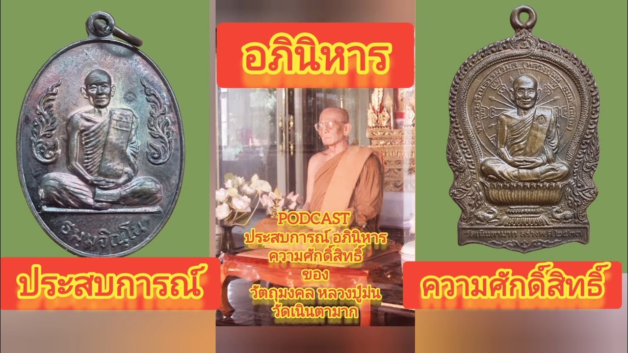 PODCAST EP.5 เรื่องเล่า ประสบการณ์ อภินิหาร ความศักดิ์สิทธิ์ ของ วัตถุมงคล หลวงปู่ม่น วัดเนินตามาก