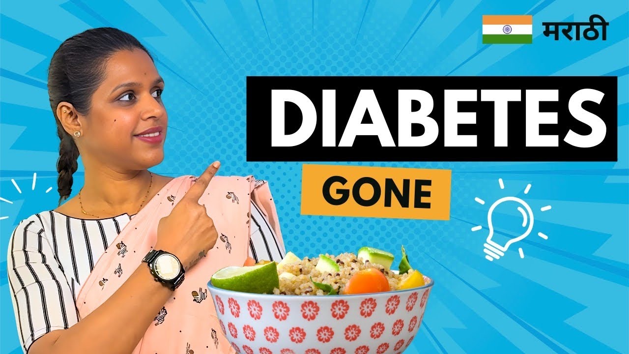 Revert Diabetes at Home 🔥 9 Powerful Foods That Lower Blood Sugar faster | Dr Pooja | मराठी.