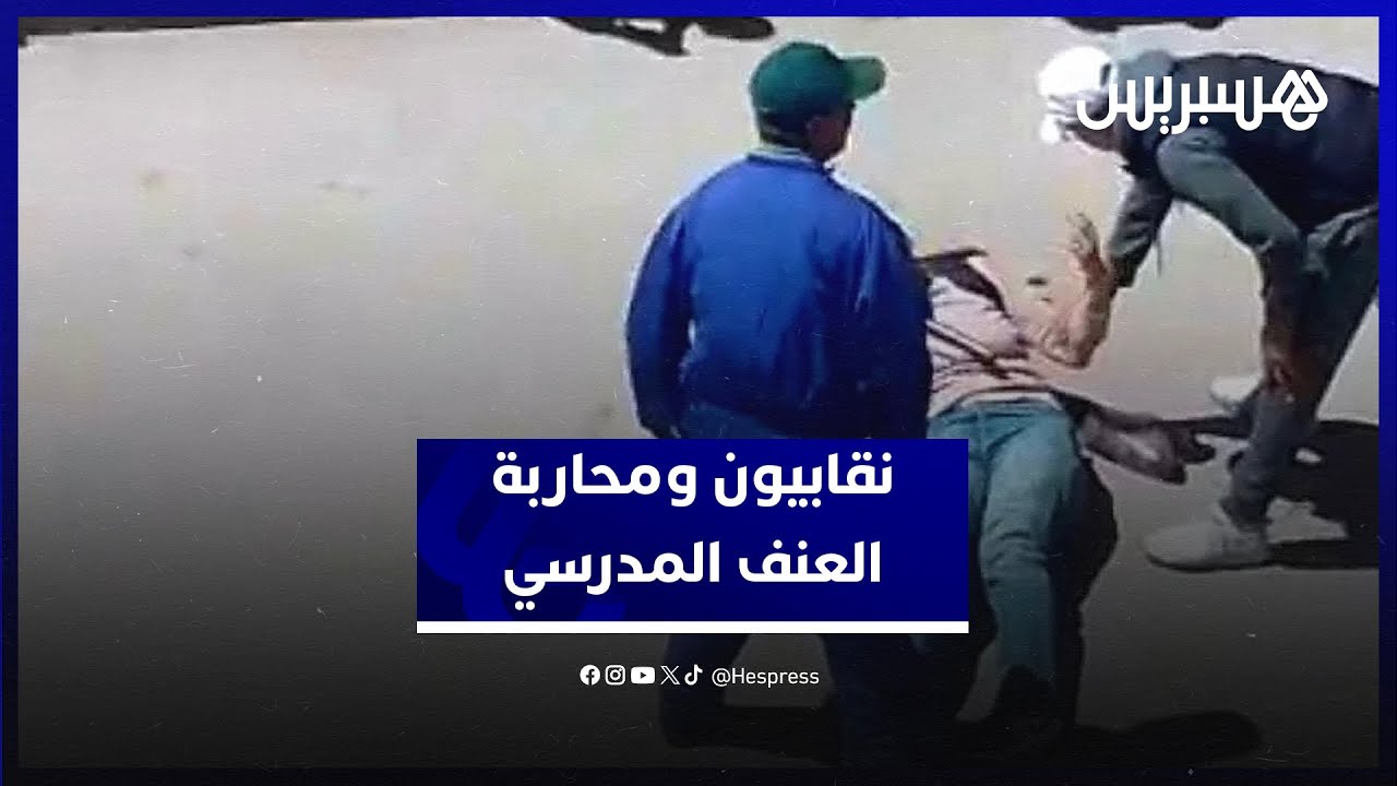 بعد وفاة أستاذة أرفود.. نقابيون: العنف في محيط المدرسة يسائل منظومة القيم ومحاربته مسؤولية جماعية