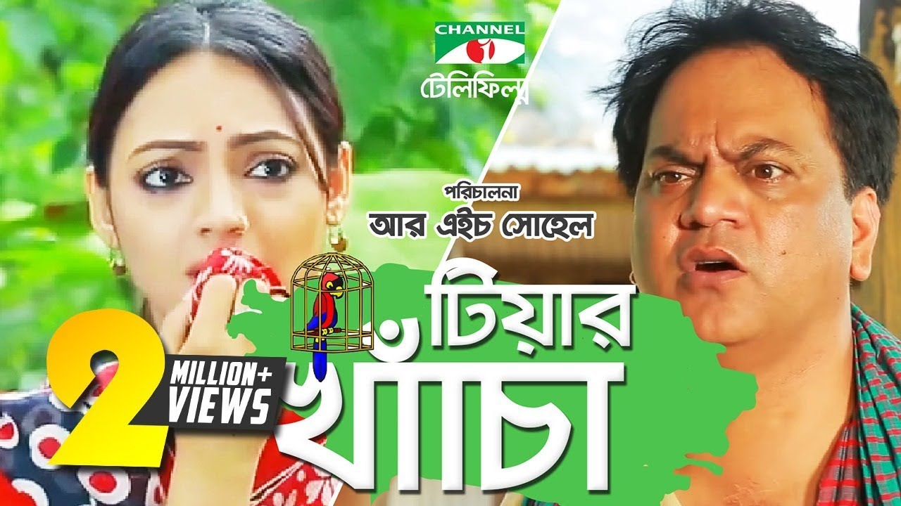 Tiar Khacha | টিয়ার খাঁচা | Mir Sabbir & Ishana | Channel i TV