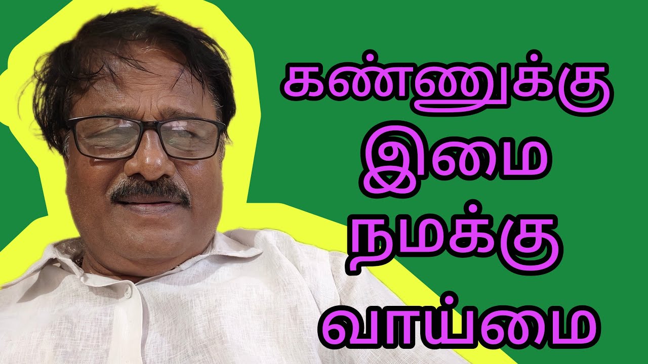 கண்ணுக்கு இமை காப்பது போல் நம்மை வாய்மை காக்கும் அப்படி சொல்ல வேண்டும் குரு நாதா