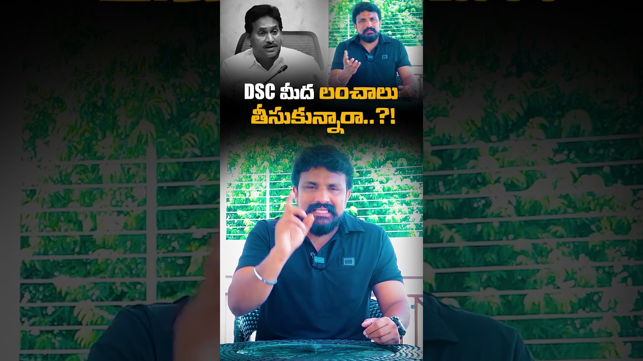 డీఎస్సీ మీద లంచాలు తీసుకున్నారా..?! | YS Jagan | Nara Lokesh  Rajesh Mahasena | AP DSC | TDP | YCP |