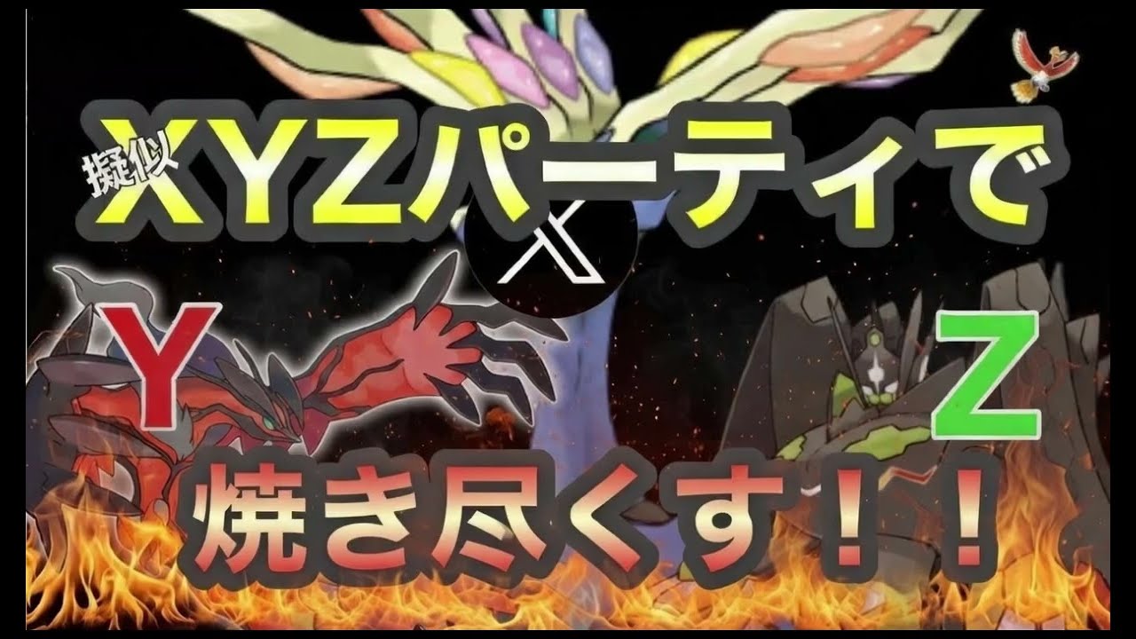 【マスターリーグ】カロスツアー直前擬似XYZパーティで焼き尽くす【ポケモンGO】