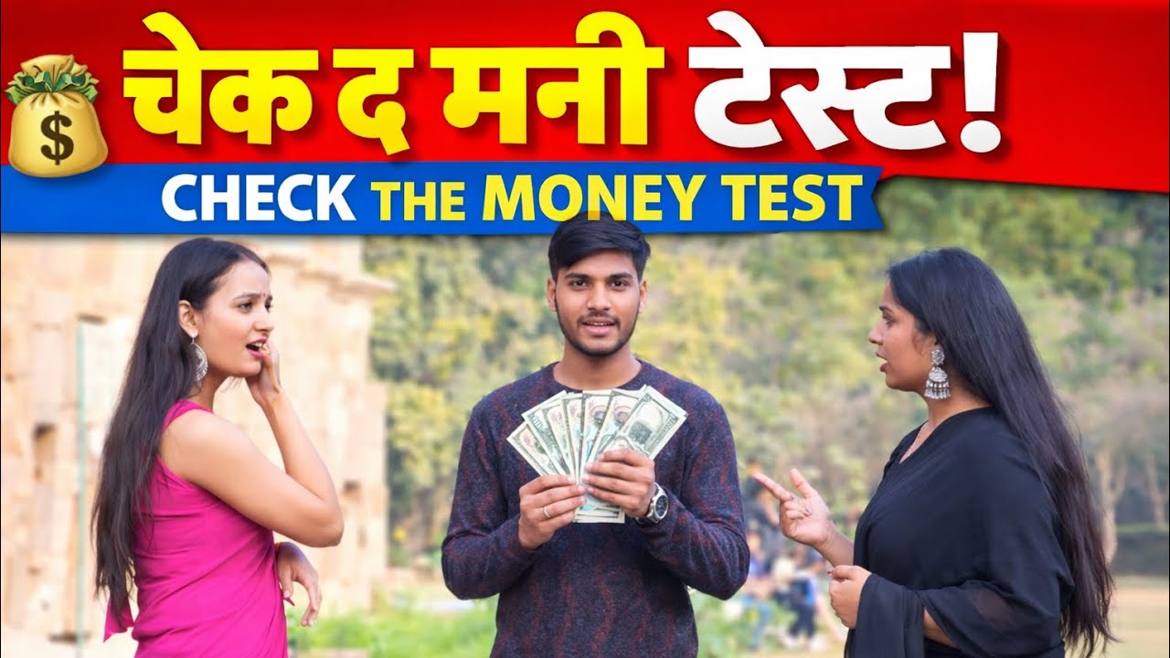 #beautiful girl and money test#YouTube video viral#Dekhte Kya Hota Hai?@Amitsaitarwal 