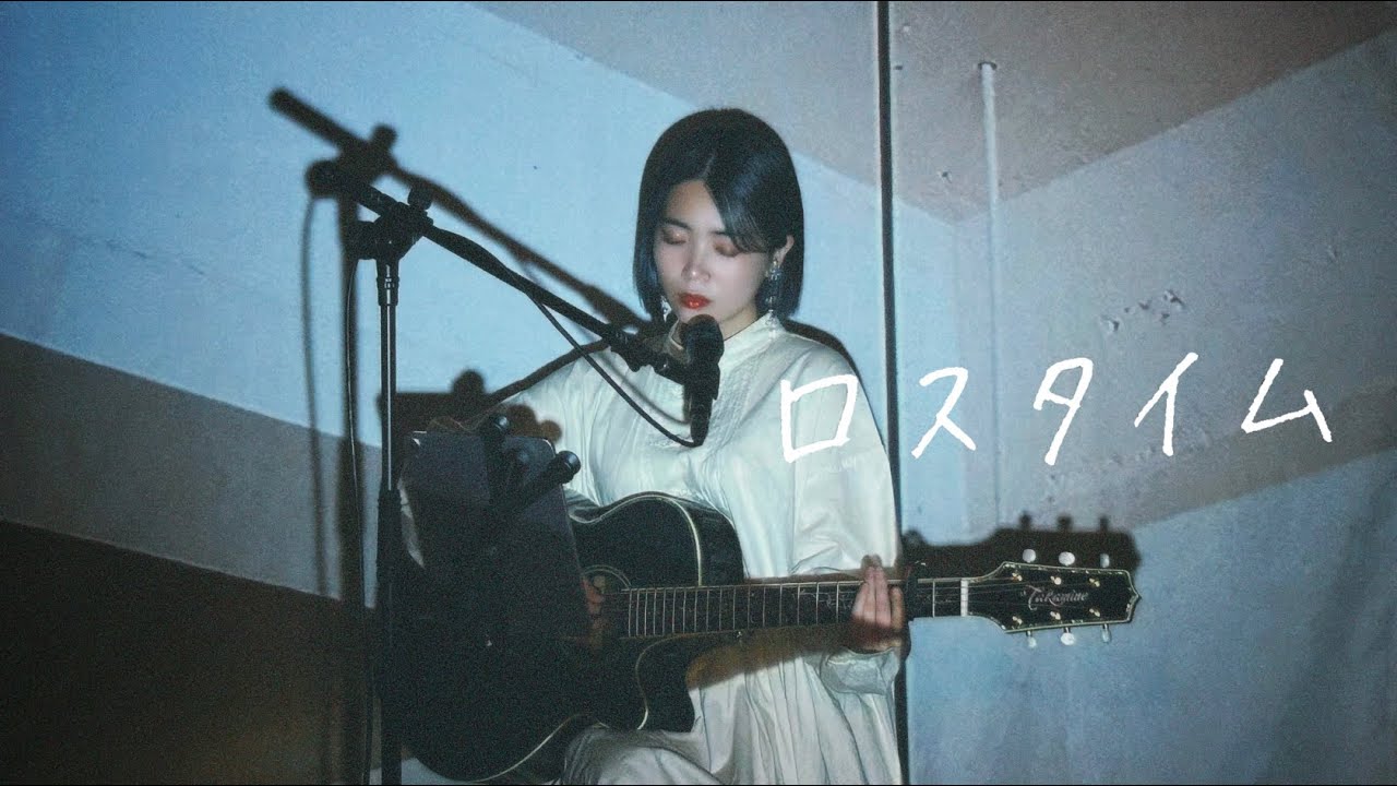 野田愛実 - ロスタイム（self cover）