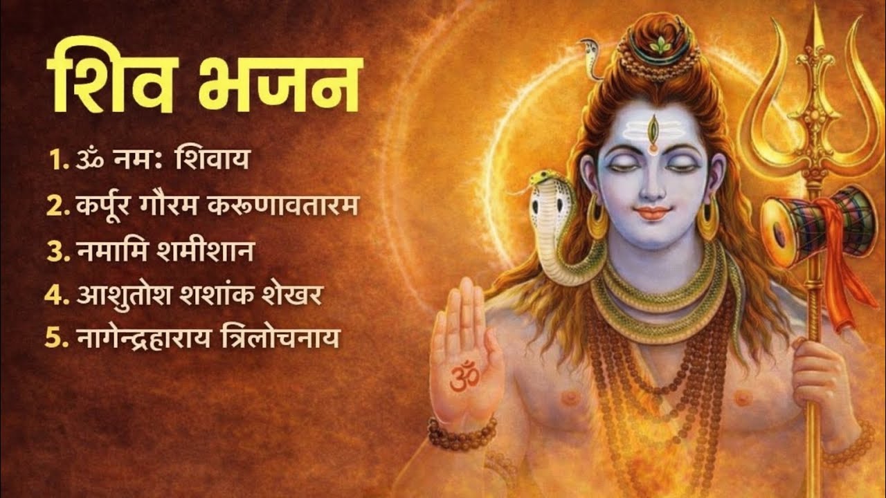 Non Stop Shiv Bhajan | Mahadev Songs |श्रावण मास के भजन | Bhakti Song | ॐ नमःशिवायः |शिव भजन