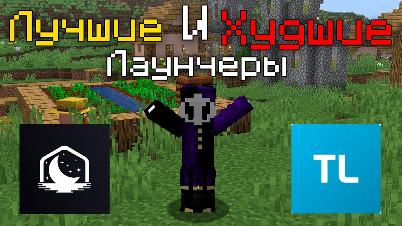 Тирлист ЛАУНЧЕРОВ в МАЙНКРАФТ | Лучшие и Худшие лаунчеры в 2026