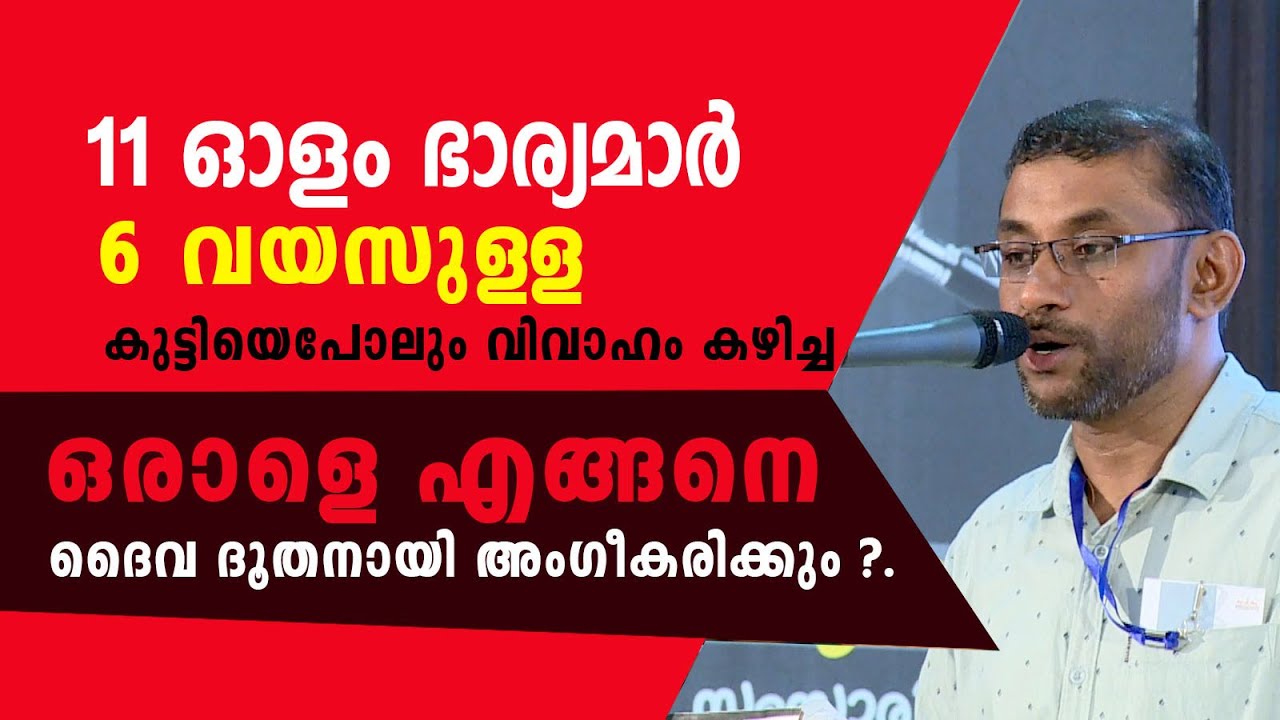 11 ഓളം ഭാര്യമാർ, 6 വയസുള്ള കുട്ടിയെപോലും വിവാഹം കഴിച്ച ഒരാളെ ദൈവ ദൂതനായി എങ്ങനെ അംഗീകരിക്കും ?.