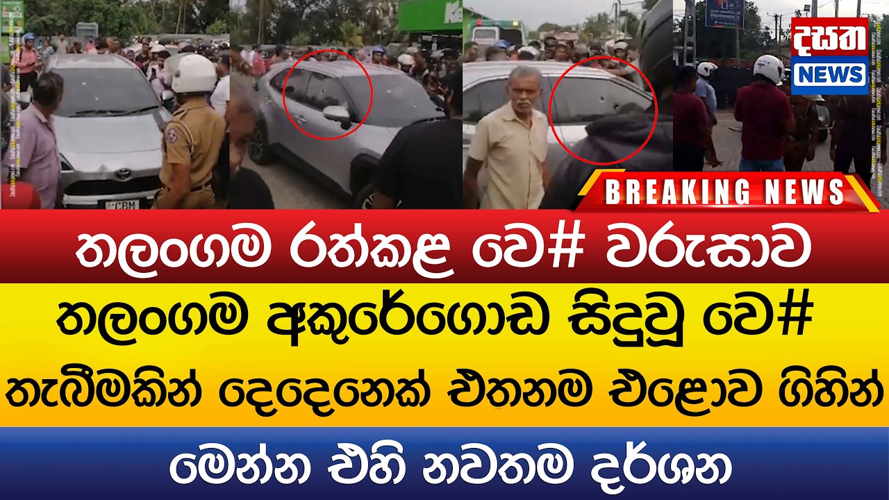 අකුරේගොඩ සිදුවූ වෙ#තැබීමෙන් දෙදෙනෙක් එතනම එළොව ‍යයි..මෙන්න එහි නවතම දර්ශන