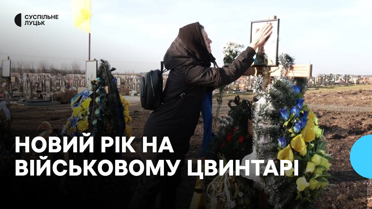 Під Луцьком рідні загиблих захисників несуть на могили новорічні ялинки