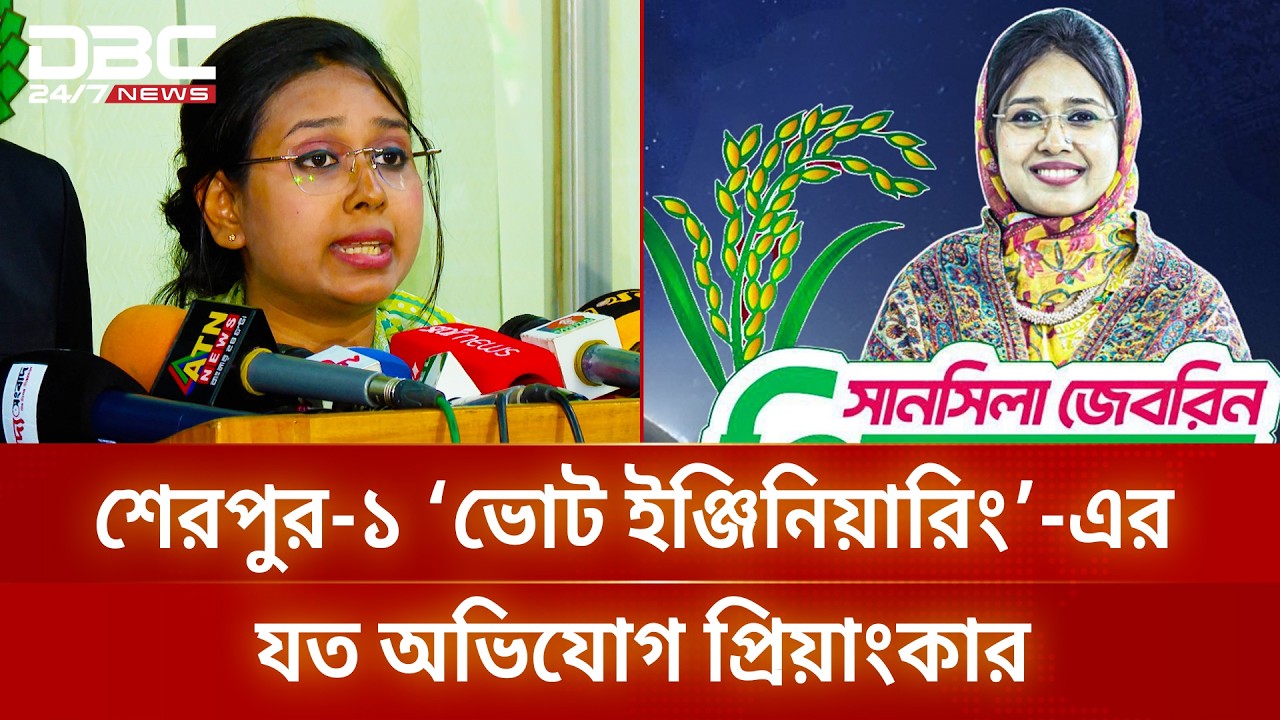 নির্বাচনের অনিয়ম নিয়ে ইসিতে শেরপুর-১ আসনের বিএনপি প্রার্থী সানসিলা জেবরিন প্রিয়াংকা | DBC NEWS