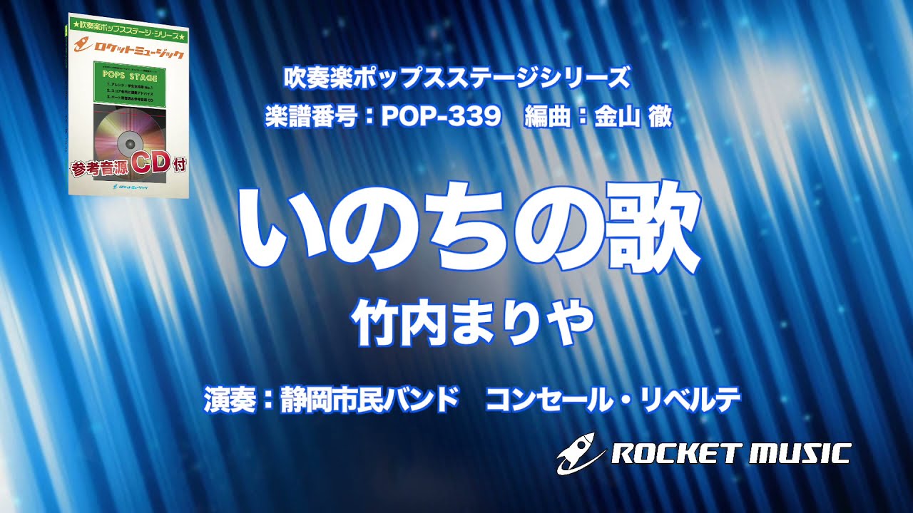 いのちの歌／竹内まりや【吹奏楽】ロケットミュージック POP-339