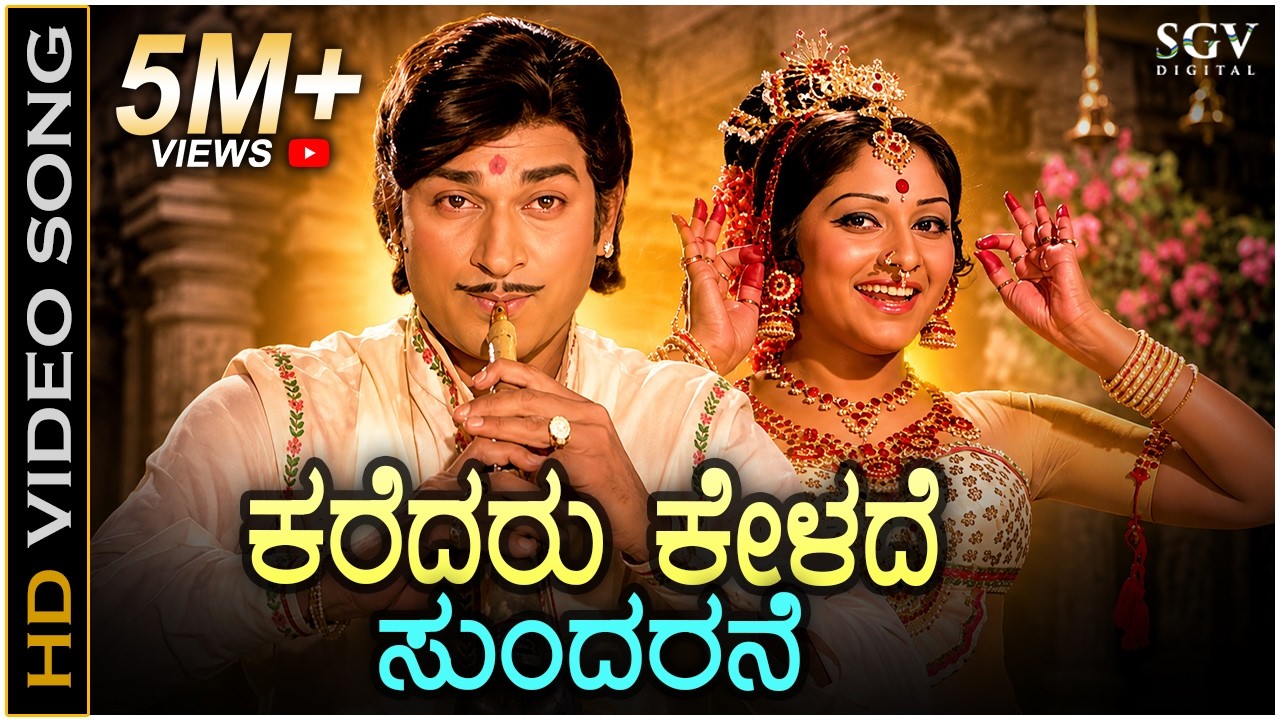 Karedaru Kelade - Sanadi Appanna Songs (1977) | Dr Rajkumar | Jayaprada | S Janaki | G K Venkatesh