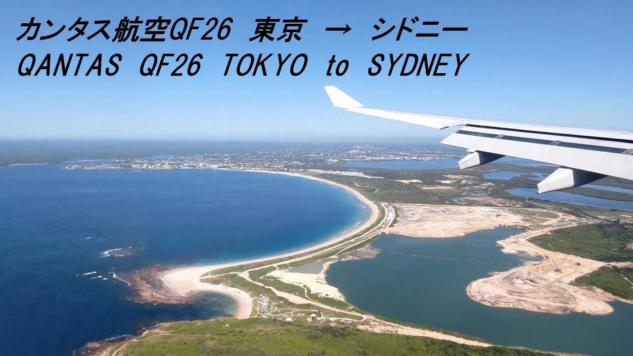 【4K離陸&着陸機窓展望】カンタス航空QF26 HND東京国際空港(羽田)&rArr;SYDオーストラリア・シドニー国際空港(キングスフォードスミス)