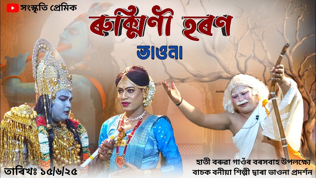 ৰুক্মিণী হৰণ // rukmini haran // Assamese vauna || 