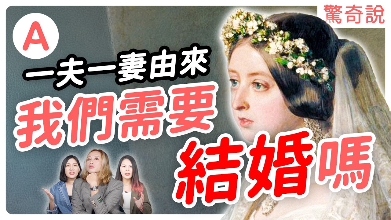 我們需要結婚嗎？一夫一妻制的由來！世上那些奇特的婚姻習俗及權利的演進！｜驚奇說 #78