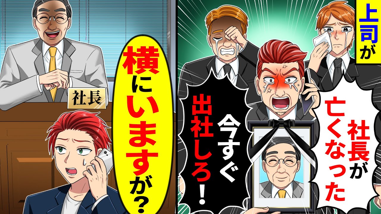 突然上司から「社長が亡くなった！今すぐ出社しろ」→俺「横にいますが？」