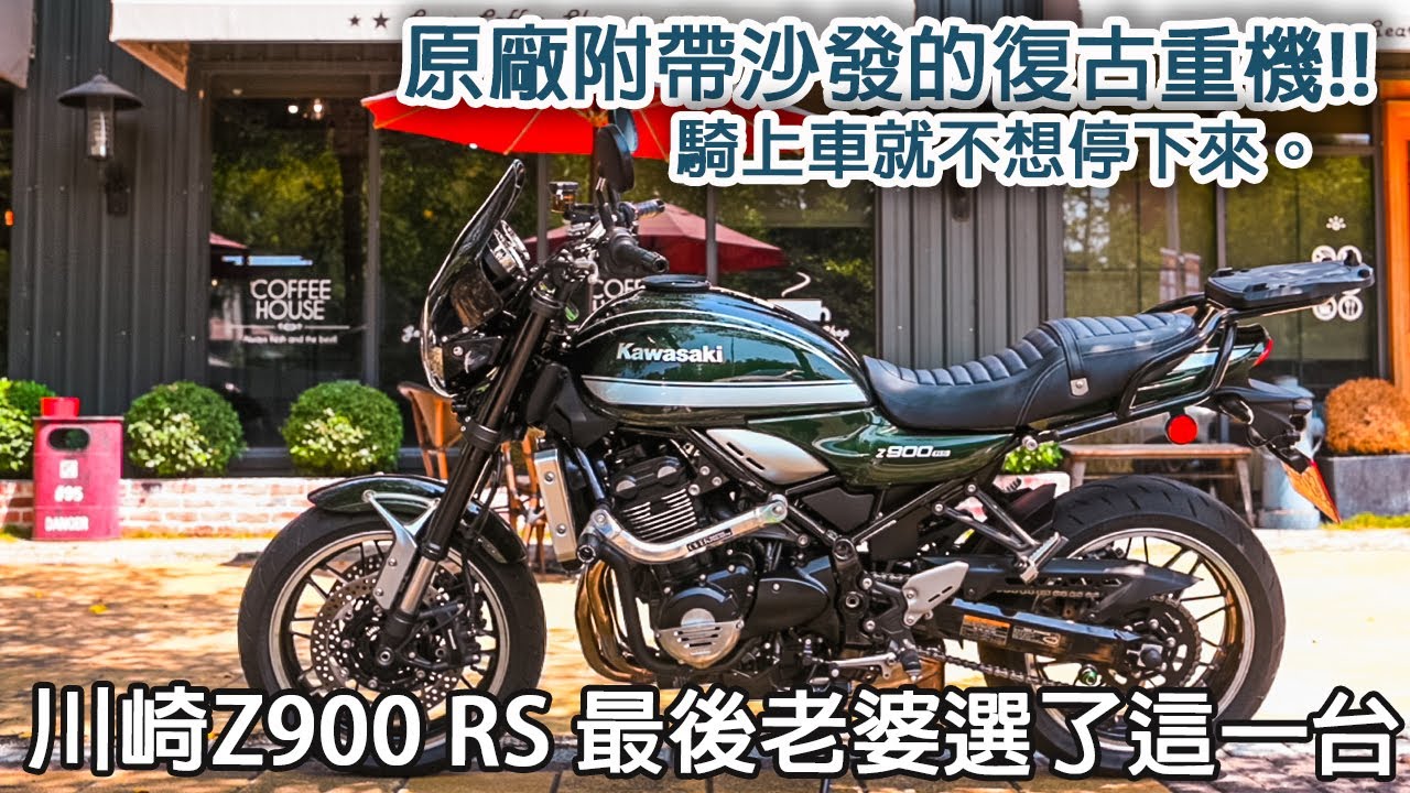 重型機車- 2022 Z900RS 老婆說其他的都不許買只能選這台。座墊舒適度極高。