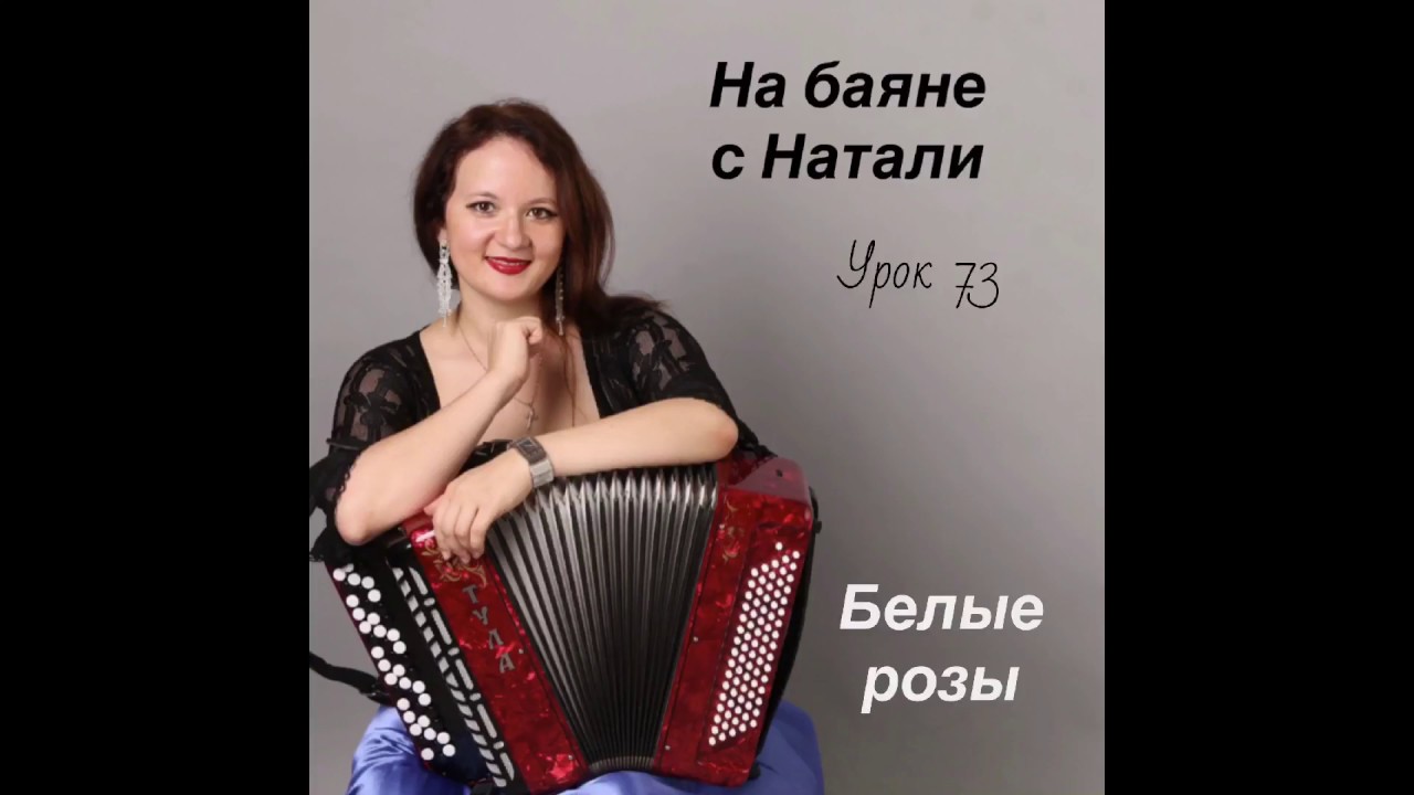 «Белые розы», №73. Проект «На баяне с Натали».