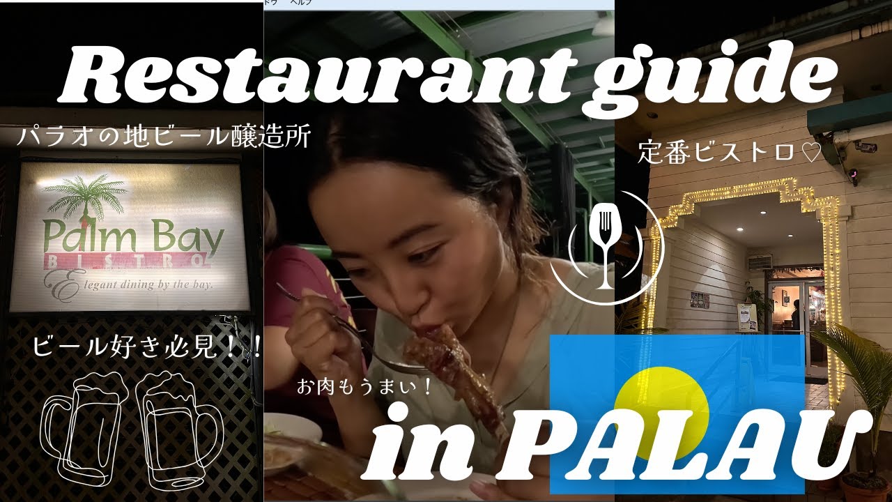 【パラオ地ビール】レッドルースターの醸造所があるPalm Bay Bistroに行ってきた🇵🇼