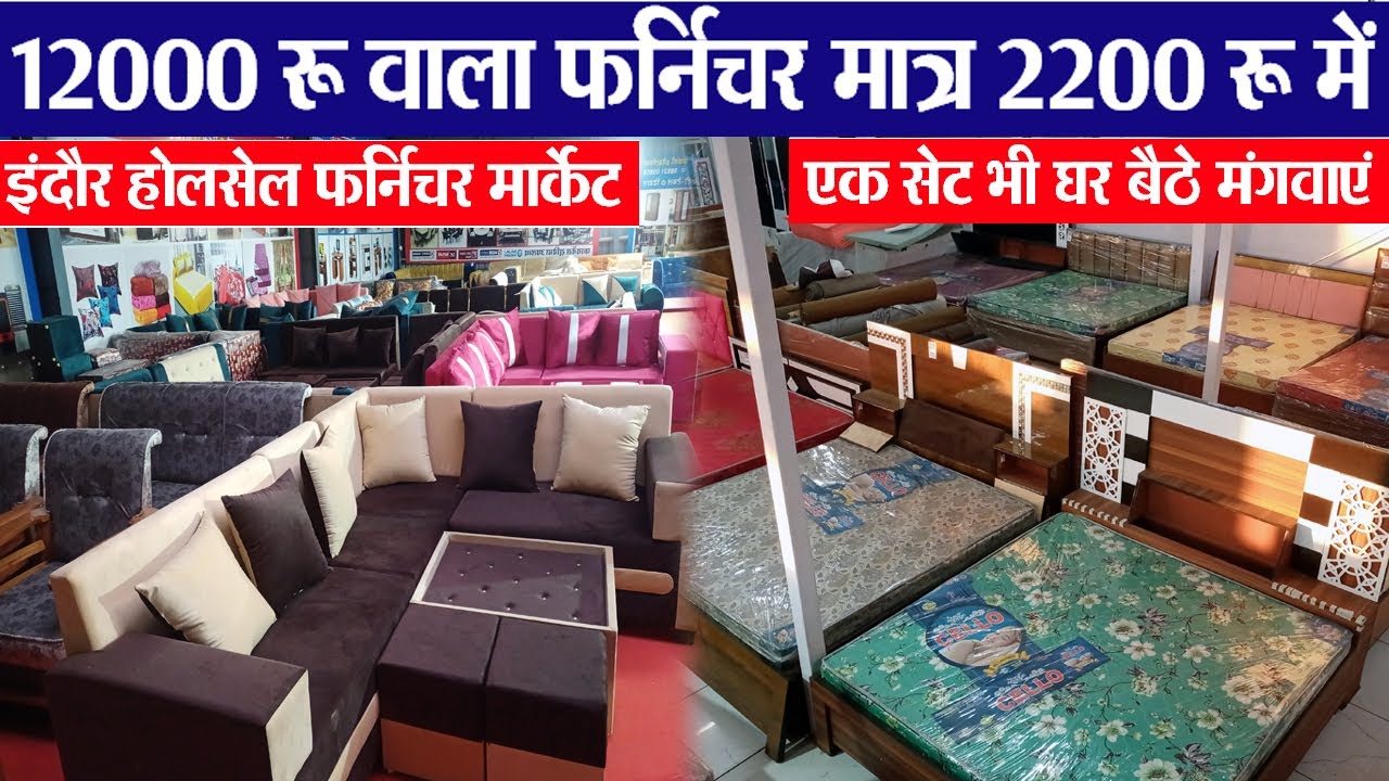 इंदौर का सबसे सस्ता डिजाईनर फर्निचर मार्केट Indore wholesale furniture market बेड, अलमीरा, सोफासेट