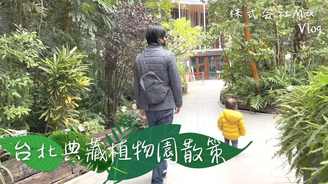 台北典藏植物園散策【Vlog】 | 小而美的植物園 植物種類繁多  - 株式会社Max