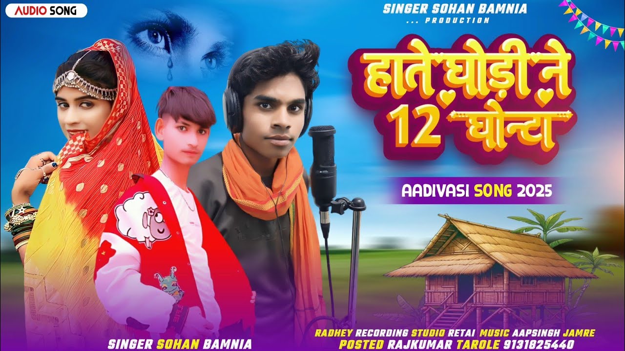 हातें  घोड़ी ने12 घनटा  वारू सोची लेजिSINGER SOHAN BAMNIYA ka Bevfa gana 