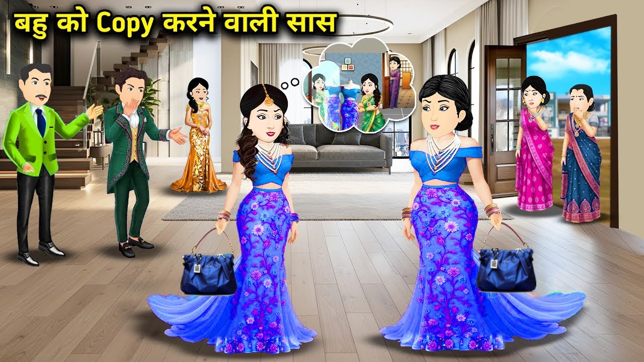 बहू की copy करने वाली सास | Mother-in-law who copies her daughter-in-law | cartoon | hindi story