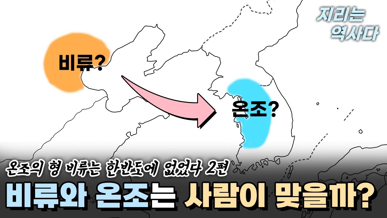 비류와 온조는 사람이 맞을까?(feat. 부여와 백제)