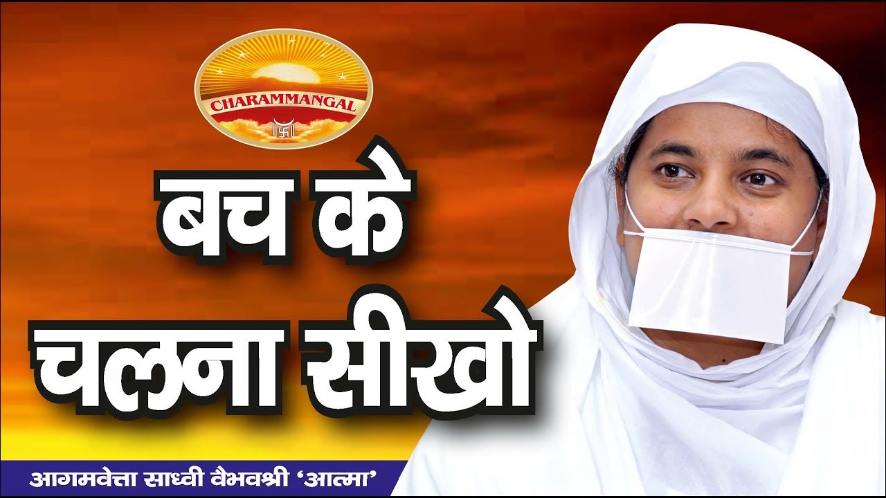 निष्ठावान होने के साथ बच के चलना सीखना भी है ज़रूरी| Sadhvi Vaibhavshree Ji MS
