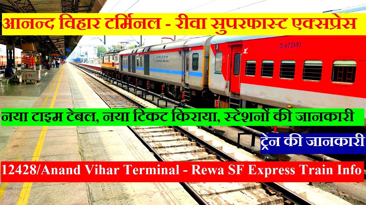 आनन्द विहार टर्मिनल - रीवा एक्सप्रेस | Train Info | 12428 | Anand Vihar Terminal - Rewa SF Express