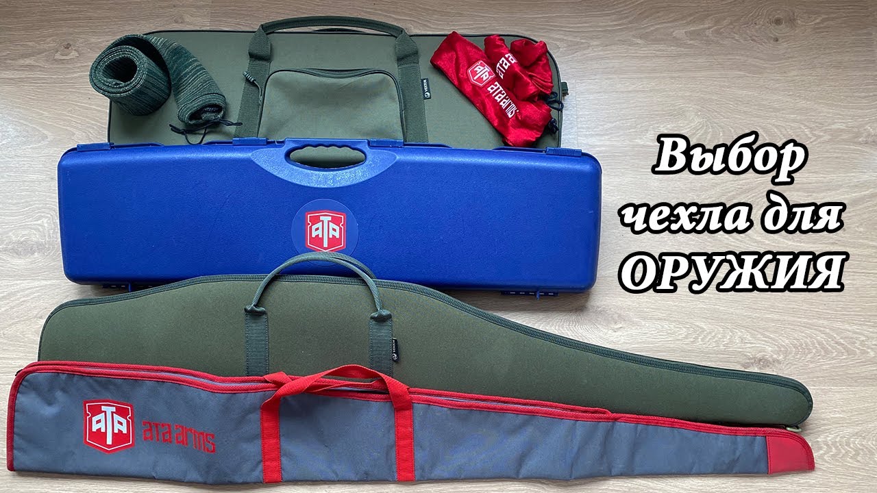 Выбор чехла для охотничьего оружия.  Обзор моих чехлов 2020.