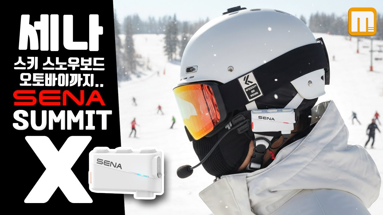 세나 써밋 X ❄️ SENA SUMMIT X 겨울 스노우보드 스키 오토바이 인터콤 헬멧 블루투스 통신기기 최강자
