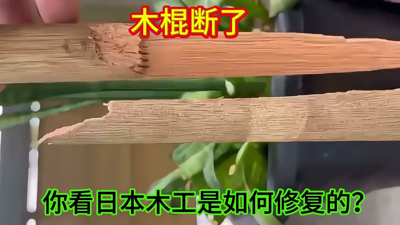 木棍斷裂，你看日本木工是如何修復的，這方法也太先進了！