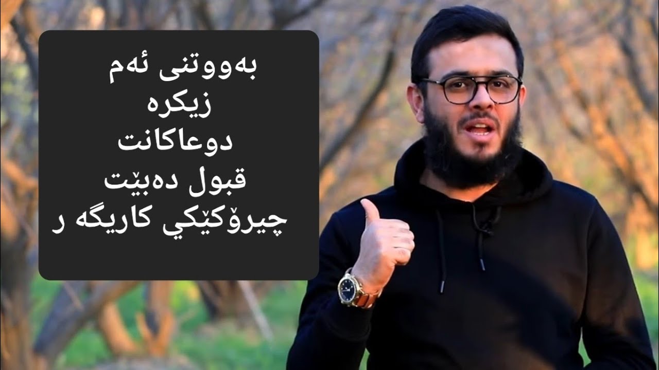 بەووتنى ئەم زیکرە  دوعاكانت قبول دەبێت   چيرۆكێكي كاريگه ر