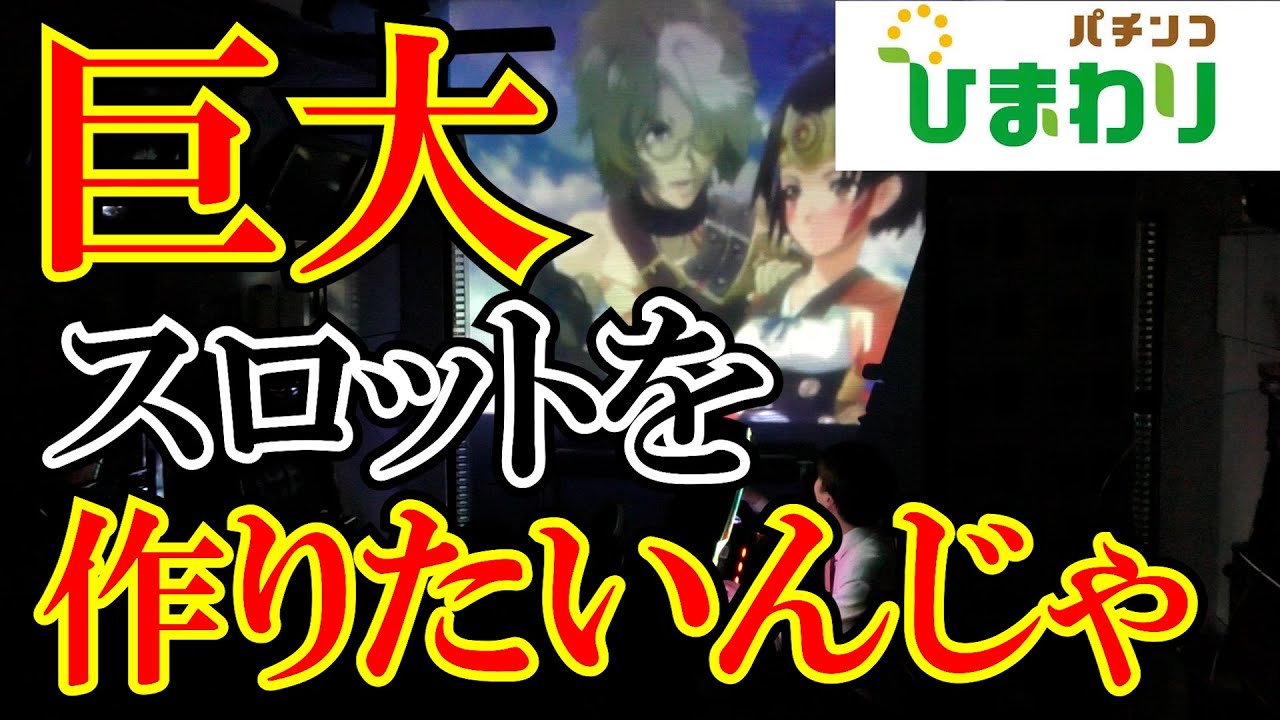 【圧巻】巨大スロットが作りたいんじゃっｗｗ