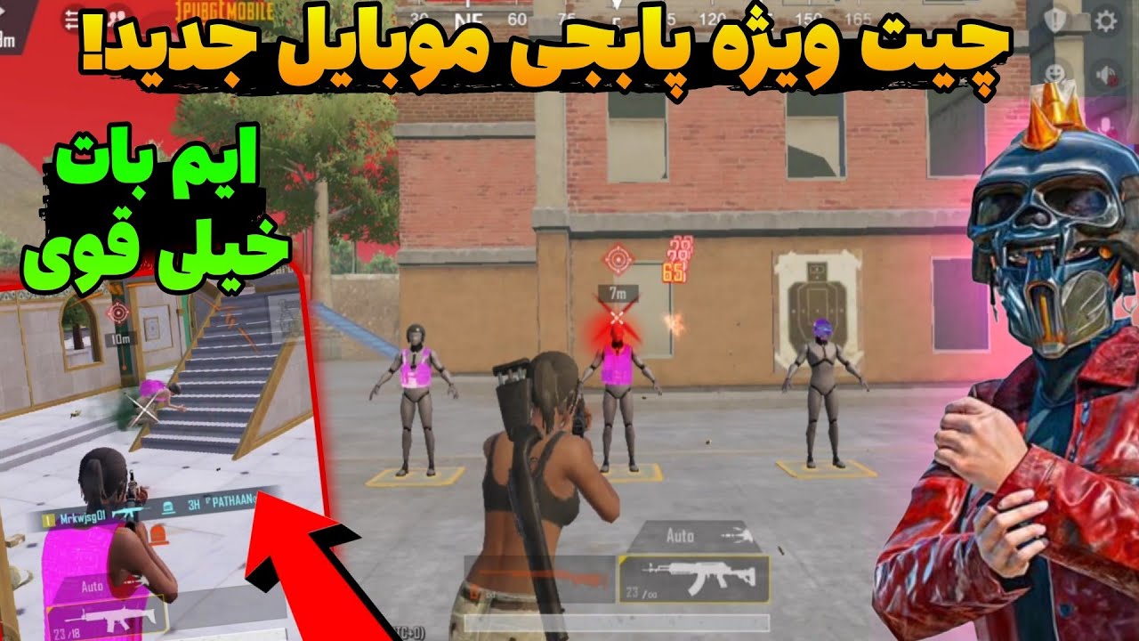 چیت پابجی موبایل/ با این چیت پابجی همه رو هدشات بزن 😈🔥