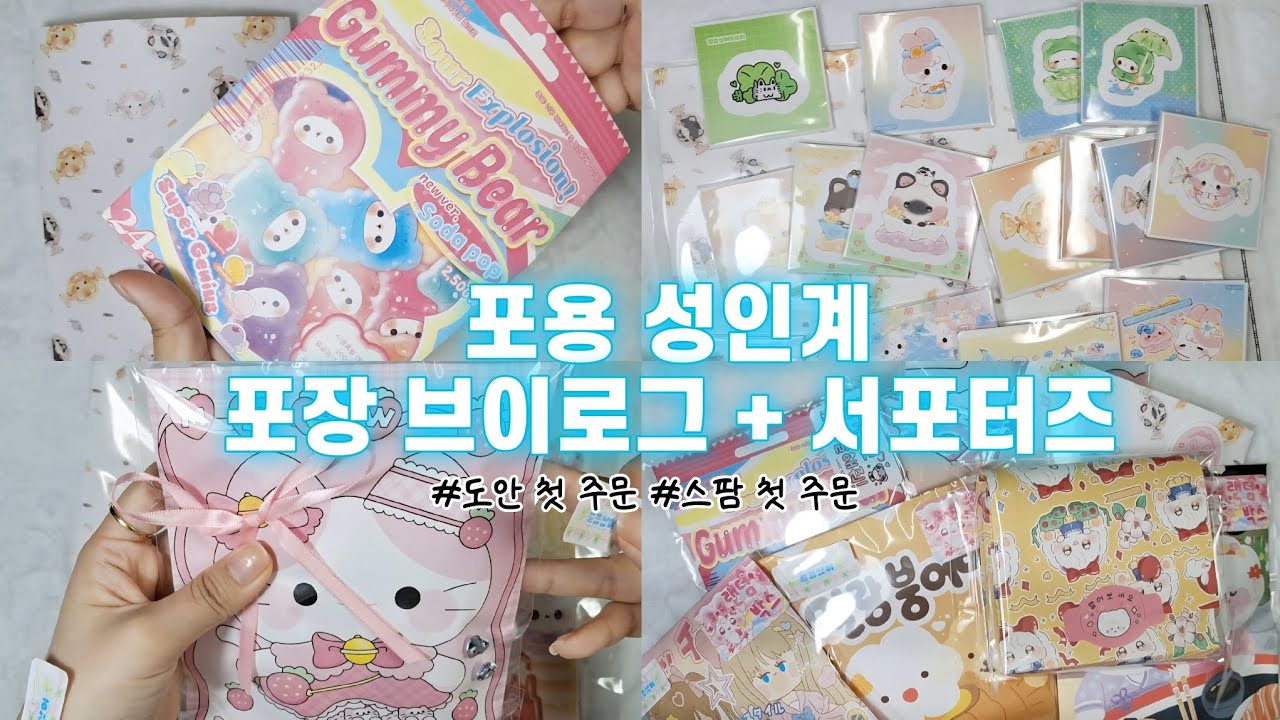 🦈상어브이로그#16🦈포용 성인계 브이로그🦈 포장 브이로그🦈 성인 포용계▪︎포장용품▪︎얼음상어문구점▪︎초보문구사장▪︎귀여운거같이봐요▪︎서포터즈▪︎도무송▪︎떡메▪︎인스▪︎바스락 소리