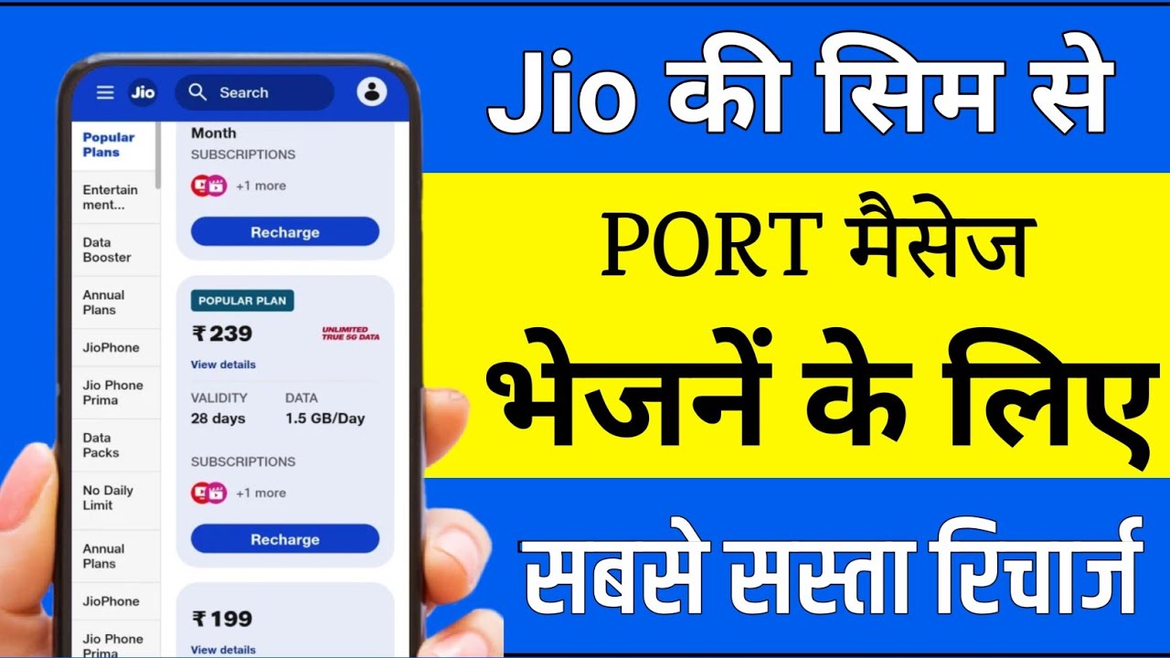 port message bhejne ke liye jio ka sabse sasta recharge || port karne k liye jio ka sasta recharge